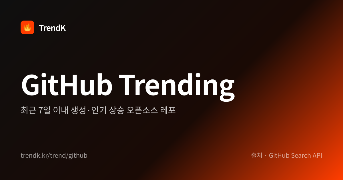 🐙 GitHub Trending 순위 — 최근 7일 인기 오픈소스 레포 랭킹 — TrendK